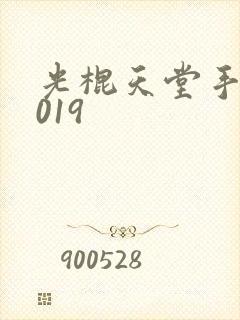 光棍天堂手机2019