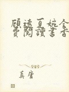 顾远夏婉全文免费阅读书香阁