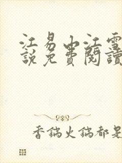 江易山江雪梨小说免费阅读