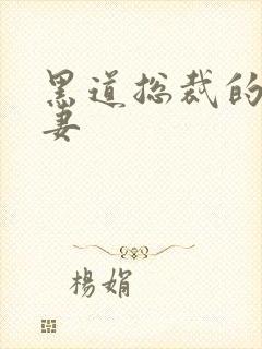 黑道总裁的伪善妻