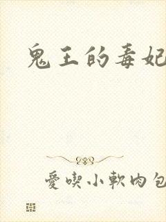 鬼王的毒妃