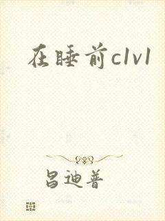 在睡前c1v1