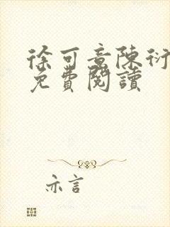 徐可意陈衍全文免费阅读