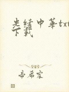 光绪中华txt下载