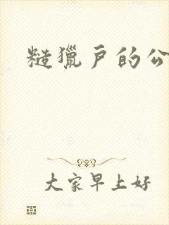 糙猎户的公主兔