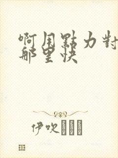 啊用点力对就是那里快