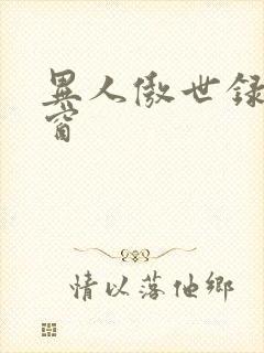 异人傲世录无弹窗