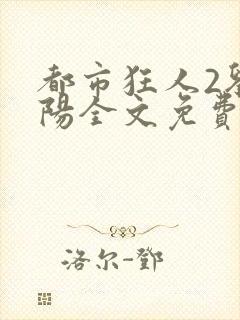 都市狂人2刘揣阳全文免费阅读