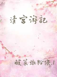 清宫游记