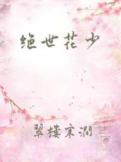 绝世花少