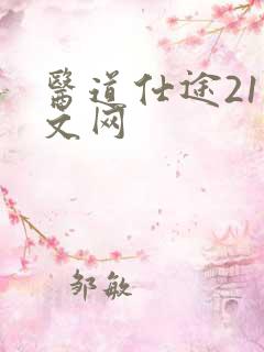 医道仕途21中文网