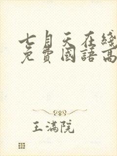 七月天在线观看免费国语高清