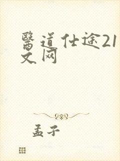 医道仕途21中文网