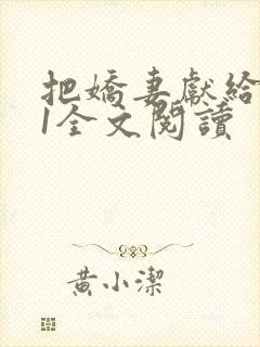 把娇妻献给行长1全文阅读