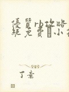 优质rb攻略系统免费寀小花206章