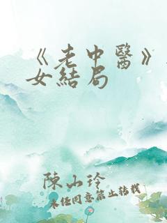《老中医》无脉女结局