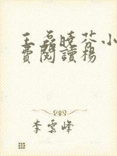 王磊晓芬小说免费阅读杨