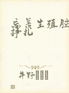 忘羡生殖腔打开挣扎