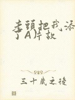 老头把我添高潮了A片故