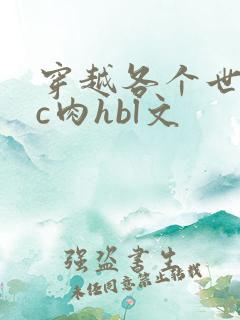 穿越各个世界挨c肉hbl文