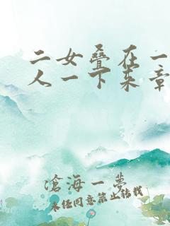 二女叠在一起一人一下来章节