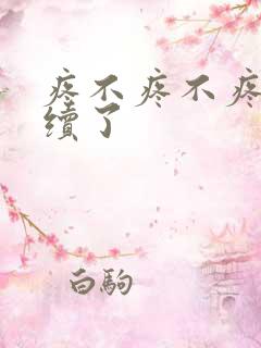 疼不疼不疼我继续了