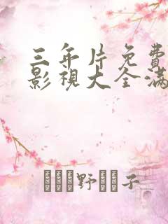 三年片免费观看影视大全满天星