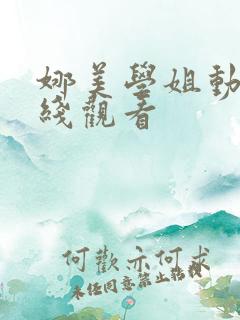 娜美学姐动漫在线观看