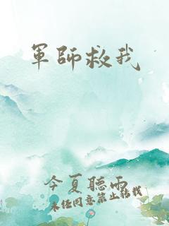 军师救我
