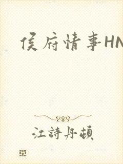 侯府情事HNP