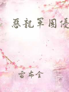 恶龙军团优等生