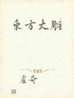 东方大雕