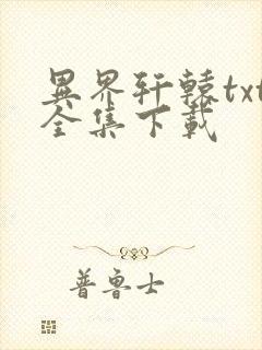异界轩辕txt全集下载