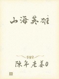 山海英雄