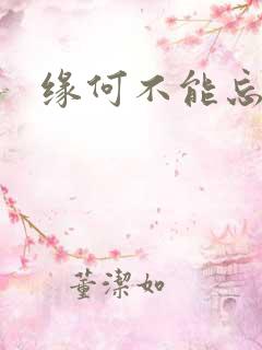 缘何不能忘记你