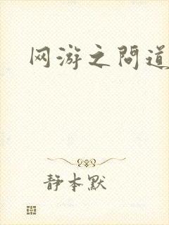 网游之问道天下