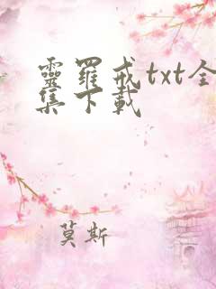 灵罗戒txt全集下载