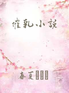 催乳小说