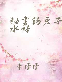 秘书的兔子好软水好