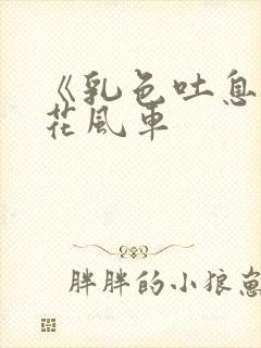 《乳色吐息》樱花风车