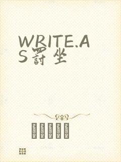 WRITE.AS罚坐
