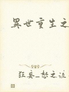 异世重生之轮回