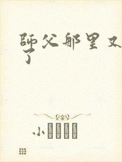 师父那里又变大了