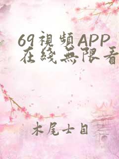 69视频APP在线无限看免费丝瓜晶体公司美食