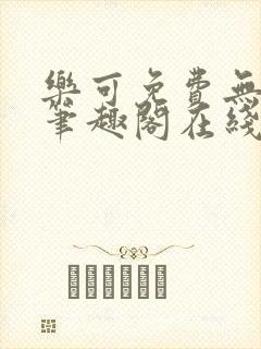 乐可免费无弹窗笔趣阁在线阅读