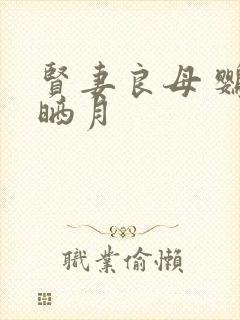 贤妻良母 鹦鹉晒月