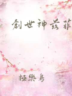 创世神兹菲路特