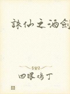 诛仙之酒剑仙