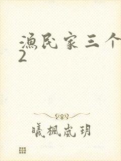 渔民家三个姑娘2