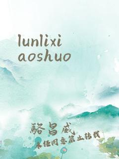 lunlixiaoshuo